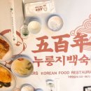 오백년누룽지백숙 이미지