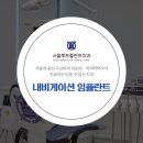 서울영플란트치과의원 이미지