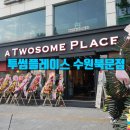 투썸플레이스 수원북문점 네이버블로그