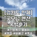 인제17-2 | [인제] 계곡 앞 강원도 인제펜션 &#34;굿모닝 펜션&#34; (시설/주변/바베큐 솔직후기)