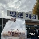 명문제과 | 전라북도 남원 ‘명문제과’ 빵맛집 후기ㅣ생크림슈보르,꿀아몬드