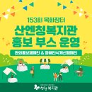 153회 목화장터 산엔청복지관 홍보 부스 운영 이미지