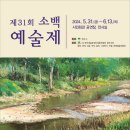 제31회 소백예술제 행복콘서트 | 영주시, 지역문화예술 대잔치 &#39;제31회 소백예술제&#39; 31일 개막