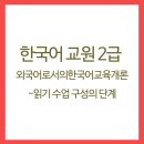 외국어로서의 한국어교육개론 이미지