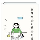 연애보다 서툰 나의 독서 일기 이미지