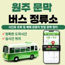 연기면_국립수목원(북쪽)보관소 | 원주 문박 버스 정류소 시간표 , 예매, 주요 노선 | 완벽 정리
