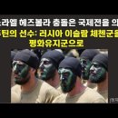 이스라엘 헤즈볼라 충돌은 국제전을 의미/﻿이스라엘 의원, 핵무기 사용 촉구!/또 등장한 영유아 시신 날조극,이란 공격설?(펌) 이미지