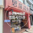 둔산동증명사진 명화사진관 증명사진리얼후기