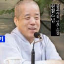 길상사 불교대학 강의(24.08.06) 이미지