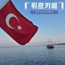 신전주유소 | 직접 다녀온 튀르키예 7박 9일 여행 코스