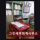 종소세환급 그린세무회계사무소 친근한 전문가의 세금 상담 경험