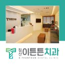침산이튼튼치과 이미지
