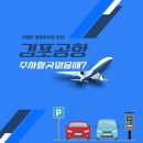 개화동로 | 김포공항 주차할곳없을때 주변공영주차장 추천 75시간 주차하고 14,900원 결제후기