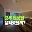 CU 계산월드점 | 경주 켄싱턴리조트 솔직후기 객실이 생각보다 괜찮았던 이유