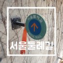 Trail), 서울둘레길스탬프용지받는곳, 코스설명, 소요시간, 스탬프투어, 아이와 함께 서울둘레길 걷기 후기