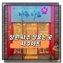 보테니컬아트 | 창원 어반브릭스 사주아트 내돈내산 후기 사주 잘보는 곳 찾는다면 추천