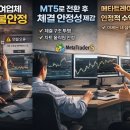 글로벌 트레이더 | 불법 대여업체 쓰다 메타트레이더(MT5)로 바꾼 후기｜왜 진작 안 썼을까
