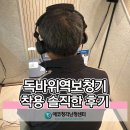 드림보청기 | 독바위역보청기 아버님 착용 후 대화의 자신감이 달라졌습니다
