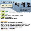 4/14~15~16(목금토)백령도 투어 라이딩 공지확정 ㅡ마감 이미지