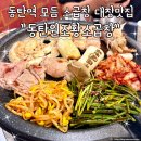 원조 황소곱창 | 동탄역 모듬 소곱창 대창맛집 동탄원조황소곱창 다녀온 후기