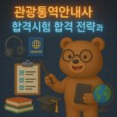 노원수화통역센터 | 관광통역안내사 자격시험 합격 전략과 준비 가이드