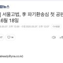 서울고법 파기환송심 연기! 이미지