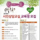 2016년 상담교육생 모집 안내 (광주생명의전화) 이미지