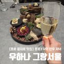종로-연건-종로-연-203 | 종로 을지로 맛집 우하나 종로3가역 맛집 한우 그랑서울 저녁