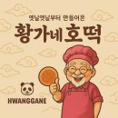 황가네호떡 - 중구 당디로6번길 76 | 황가네호떡