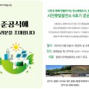 광명시민햇빛발전소 6호기 | 광명시 시민햇빛발전소 6호기 준공식에 초대합니다.