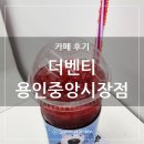더벤티용인중앙