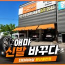 한국어린이집 | 전주 타이어 교체 후기 더타이어샵 완산총판점 한국타이어 교환 후기