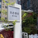 더소가 | 달맞이길 맛집, 해운대 한정식 오손한상 솔직후기
