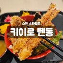 씨제이올리브영(주) 스타필드수원점 | 수원 스타필드 맛집 키이로텐동, 바삭한 튀김 가득 텐동과 마라텐동 후기