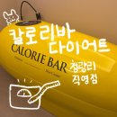 청량리9 | &lt;칼로리바다이어트청량리직영점&gt; 청량리다이어트 후기, 가격 9월 이벤트정보