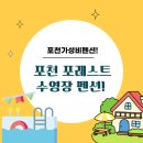 통펜션 | 포천 가성비 펜션 수영장있는 포레스트 펜션추천