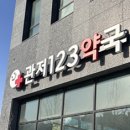 관저123약국 네이버블로그