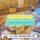 [인천 빵 맛집] 인천 빵지순례: 용현동 리후레쉬 과자점 ㅣ 부드럽고 촉촉한 식감의 빵과 가성비 케이크...