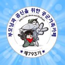 🎄🎄최강공군793기 12월21(토)~22(일)주말 출부열어요🎁🎁 이미지