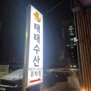 투다리 | 충주 연수동 횟집 태태수산 방어회 , 술집 투다리 후기