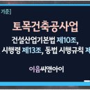 [2026년 6월 기준] 토목건축공사업 보유기술자, 자본금 등록요건 안내 이미지