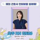 강은진 | 호주간호사: 강은진 선생님 인터뷰