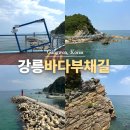 심곡주차장 | 강릉 정동진 가볼만한곳 정동심곡 바다부채길 주차장 가는법
