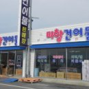 미항건어물