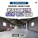 중부-현장-중부-379 | 경기광주창고 : 매산동 58평 월세 100만