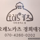 오레노카츠(경희대점) 이미지