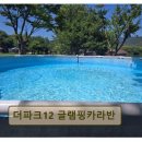 용소폭포 인근 간이화장실 | 강원도 글램핑 캠핑장 더파크12 글램핑카라반 조용한 휴식과 멋진 뷰가 인상적