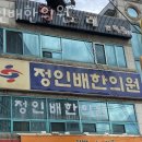 정인배한의원 이미지