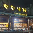 착한낙지쌍용점 이미지