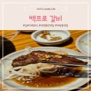 백프로갈비 이미지